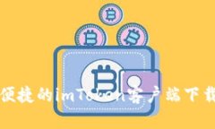 安全便捷的imToken客户端下载指南