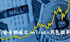 如何轻松、安全地通过imToken钱包提取数字货币