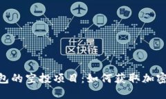 探索ImToken钱包的空投项目：如何获取加密资产的