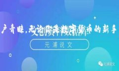 开始使用imToken：官方下载安装指南在数字货币迅
