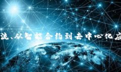 区块链搞事情的软件：揭开数字经济的新篇章在