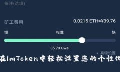 如何在imToken中轻松设置您的个性化名字