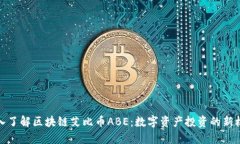深入了解区块链艾比币ABE：数字资产投资的新机