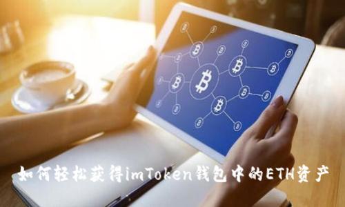 如何轻松获得imToken钱包中的ETH资产