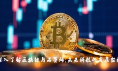 深入了解区块链与石墨烯：未来科技的底层架构