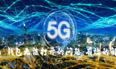 如何解决 imToken 钱包无法打开的问题：有效的解