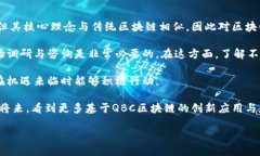 深度揭秘QBC区块链：一个创新的数字时代随着区