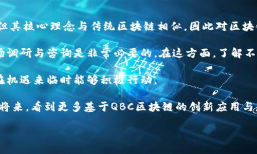 深度揭秘QBC区块链：一个创新的数字时代

随着区块链技术的快速发展，越来越多的人开始关注各种新的区块链项目。而在这些创新的项目中，QBC区块链正逐渐引起大家的注意。那么，QBC区块链究竟是什么？它给我们带来了怎样的机遇与挑战？今天，我们就来一起深入探讨这个颇具前景的数字技术。

什么是QBC区块链？

QBC区块链，全称为“Quantum Blockchain”，是一种基于先进量子技术的区块链解决方案。它旨在利用量子计算的强大能力，提升传统区块链的安全性和交易效率。与传统区块链相比，QBC区块链采用了创新的加密算法，可以有效抵御未来量子计算所带来的安全威胁。

QBC区块链的核心特点

QBC区块链的魅力在于它的高效性和安全性。接下来，我们将详细介绍它的一些核心特点：

ol
  listrong高安全性：/strongQBC区块链利用量子加密技术，使得黑客几乎不可能通过传统手段破解系统。这对于需要处理大量敏感数据的行业来说，尤其重要。/li
  listrong快速的交易处理速度：/strong量子计算能够大幅提高区块链的处理效率。这意味着用户不仅能更快完成交易，还能享受更加顺畅的体验。/li
  listrong可扩展性：/strongQBC区块链的设计允许系统根据需求进行扩展，即使是面对大规模的用户和交易量也能保持良好的性能。/li
  listrong能源效率：/strong相较于传统的区块链挖矿方式，QBC区块链希望通过更环保的方式来降低能源消耗，从而减轻对环境的影响。/li
/ol

QBC区块链的应用场景

QBC区块链凭借其独特的特性，展现出广泛的应用前景。以下是一些可能的应用场景：

ul
  listrong金融行业：/strong在金融行业，QBC区块链可以用于安全交易和清算，提升支付系统的效率，同时也能降低由于黑客攻击造成的风险。/li
  listrong医疗健康：/strong由于医疗数据的敏感性，QBC区块链可以为患者的信息提供安全保护，确保隐私得到妥善维护。/li
  listrong供应链管理：/strong通过使用QBC区块链，企业可以实现对产品从生产到消费的全程追踪，有效降低欺诈行为的发生。/li
  listrong智能合约：/strong传统智能合约在执行过程中可能存在漏洞，而QBC区块链则能通过量子技术提供更多的保障，确保合约的安全可靠。/li
/ul

为什么选择QBC区块链？

选择QBC区块链而非其他区块链技术，主要基于它的高安全性和交易效率。随着技术的不断进步，数据泄露和网络攻击的事件屡见不鲜，用户对于安全性的重视也逐渐加深。在这种背景下，QBC区块链凭借量子技术的加持，成为了许多企业和开发者的新宠。

此外，如果你是个区块链爱好者或者开发者，参与QBC区块链的建设与应用还可能获得不错的市场机会。随着量子技术的发展，未来将会有更多基于QBC的产品和服务涌现，让你站在行业的尖端。

QBC区块链的未来展望

未来，QBC区块链将在多个方面进行探索与发展。随着量子计算能力逐渐增强，QBC区块链将不断完善自身的技术架构，以应对更复杂的商业需求。无论是在技术的，还是在应用场景的拓展，QBC区块链都将显得尤为重要。

总而言之，QBC区块链是一个充满希望的项目，它不仅代表了区块链技术的一次重大革新，更是未来数字经济的重要组成部分。无论你是技术爱好者，还是商业从业者，了解QBC区块链都将对你有所裨益。

两个相关问题的深度解读

h4QBC区块链如何解决传统区块链的安全隐患？/h4

传统的区块链技术虽然相对安全，但随着科技的进步，黑客的攻击手段也在不断升级。QBC区块链通过引入量子加密算法，设立了更高的安全防护线。量子加密与传统加密的根本区别在于，量子加密能够利用量子态的叠加与纠缠特性，确保数据传输的绝对安全。

在传统区块链中，一旦密钥被破解，整个网络的安全性便会受到影响。而在QBC区块链中，量子密钥分发技术确保即使黑客窃取了部分数据，他们也无法获取完整的密钥。因此，QBC区块链从根本上大幅提升了系统的抗攻击能力。

h4参与QBC区块链的开发与投资需要哪些条件？/h4

想要参与QBC区块链的开发或投资，首先需要对区块链技术有一定的了解。尽管QBC区块链采用的是量子技术，但其核心理念与传统区块链相似，因此对区块链的基本知识要有一定的掌握。

其次，参与投资需要一定的资本实力及市场判断能力。投资区块链的项目往往伴随着高风险，因此，提前进行市场调研与咨询是非常必要的。在这方面，了解不同项目的团队背景、业务模型与社区支持程度，都是评估其潜力的关键因素。

最后，保持对行业动态的关注非常重要。区块链技术的发展日新月异，参与者需及时获取最新的行业信息，以便在机遇来临时能够积极行动。

总之，QBC区块链不仅展示了未来技术发展的可能性，更为各行业的发展提供了全新的动力。我们期待在不久的将来，看到更多基于QBC区块链的创新应用与服务，让数字世界更加美好。

探索QBC区块链：安全、高效、创新的未来数字技术