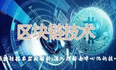 最全区块链技术架构解析：深入理解去中心化的