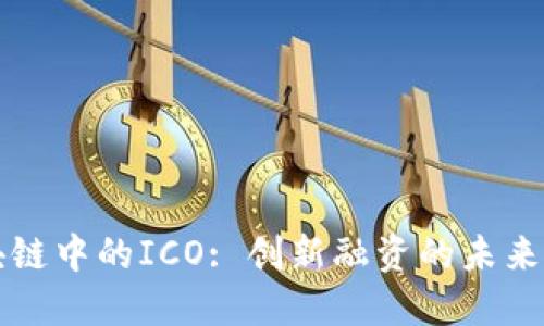区块链中的ICO: 创新融资的未来之路