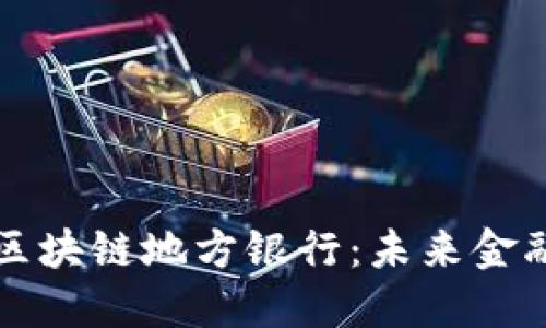 深入了解区块链地方银行：未来金融的新模式