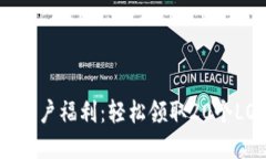 imToken早期用户福利：轻松领取20个LON代币的方法