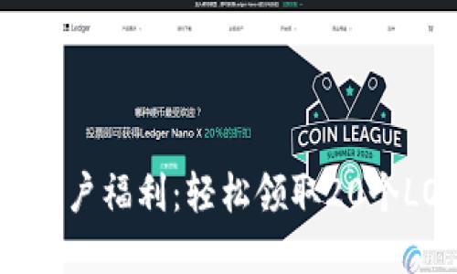 imToken早期用户福利：轻松领取20个LON代币的方法