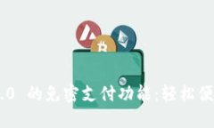 探索 im 钱包 2.0 的免密支付功能：轻松便捷，尽