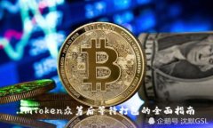ImToken众筹后等待打包的全面指南