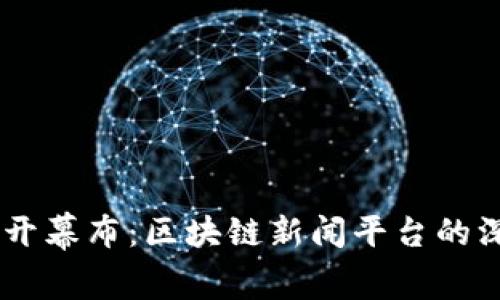 ## 揭开幕布:区块链新闻平台的深度解析
