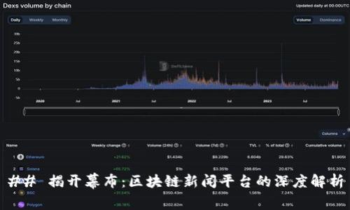 ## 揭开幕布:区块链新闻平台的深度解析