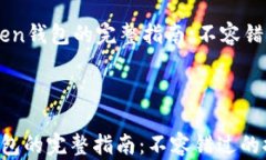     注册imToken钱包的完整指南：不容错过的推荐码