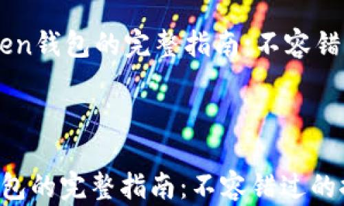 
    注册imToken钱包的完整指南：不容错过的推荐码信息



注册imToken钱包的完整指南：不容错过的推荐码信息