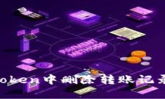 如何在imToken中删除转账记录：实用指南