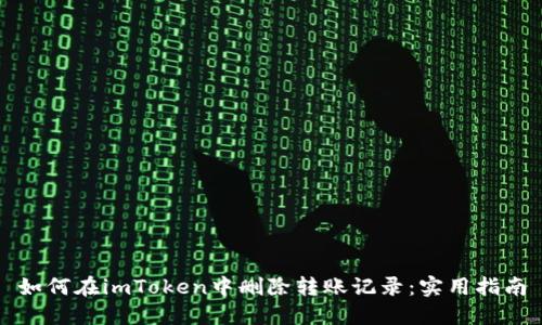 如何在imToken中删除转账记录：实用指南