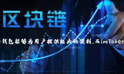 思考内容：

在现代数字金融世界中，功能强大且用户友好的钱包是极其重要的工具之一。尤其是对于区块链技术和加密货币日益兴起的今天，一个安全、易用的钱包能够为用户提供极大的便利，而imToken钱包便是其中的佼佼者。今天，我们想为大家揭秘imToken钱包官网2.0的预览，同时也为你准备了相关的内容和信息，帮助你更深入了解这款应用。


imToken钱包官网2.0预览：安全、便捷又智能的数字资产管理助手