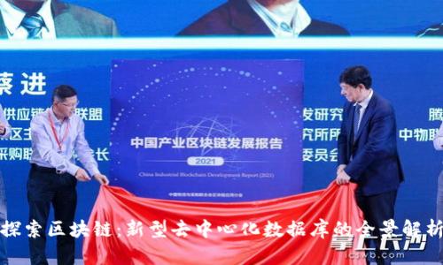 探索区块链：新型去中心化数据库的全景解析