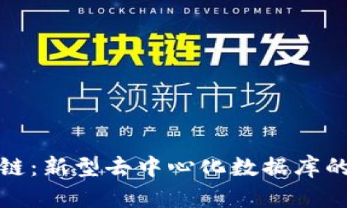 探索区块链：新型去中心化数据库的全景解析