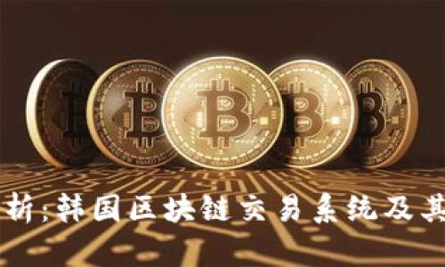 深度剖析:韩国区块链交易系统及其影响力