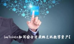 imToken如何安全方便地兑现数字资产？