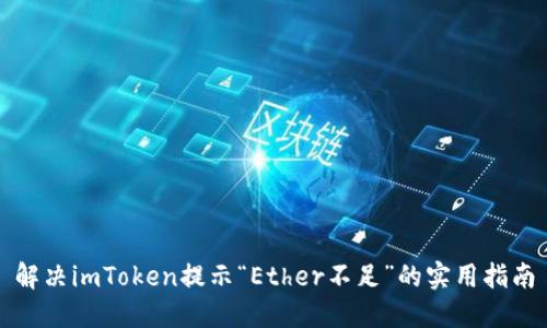 解决imToken提示“Ether不足”的实用指南