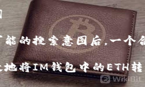 思考与关键词
在了解用户可能的搜索意图后,一个合适的可以是:
如何安全高效地将IM钱包中的ETH转至交易所