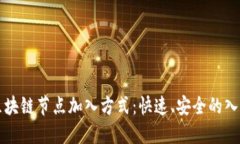 揭秘区块链节点加入方式：快速、安全的入门指