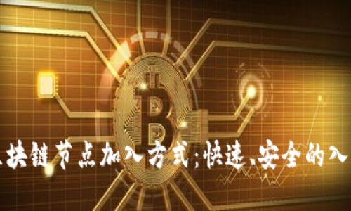 揭秘区块链节点加入方式：快速、安全的入门指南