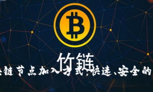 揭秘区块链节点加入方式：快速、安全的入门指南
