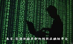 乐享：引领体验革命的创新区块链平台