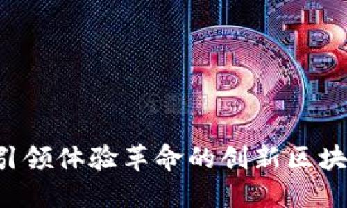 乐享：引领体验革命的创新区块链平台