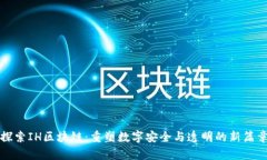 探索IH区块链：重塑数字安全与透明的新篇章