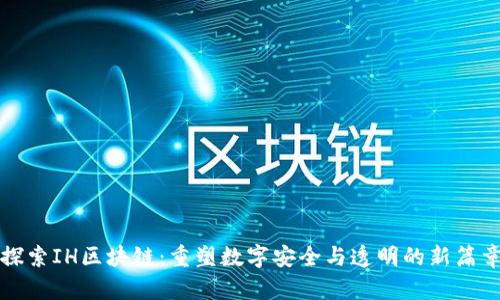 探索IH区块链:重塑数字安全与透明的新篇章