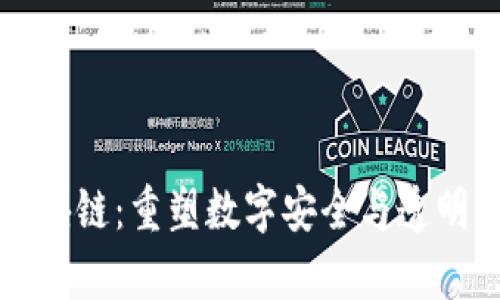 探索IH区块链:重塑数字安全与透明的新篇章