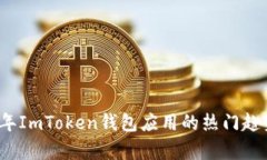 2023年ImToken钱包应用的热门趋势分析