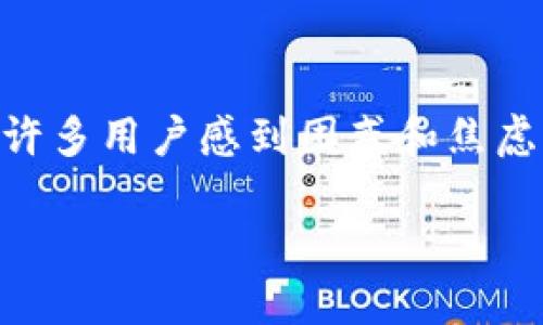 在使用数字货币钱包时,用户可能会遇到各种问题。对于“钱包里没有币了”这样的情况,尤其是在像imToken这样的流行钱包中,可能会让许多用户感到困惑和焦虑。那么,究竟是什么原因导致这种情况,又该如何解决这个问题呢?本文将为您详细解析这些情况,帮助您更好地理解和使用数字货币钱包。
imToken钱包中币种消失的原因及解决方法