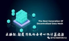 区块链：颠覆传统的去中心化计算方法