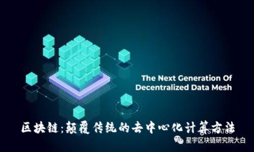 区块链：颠覆传统的去中心化计算方法