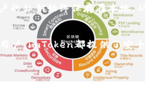 了解imToken的上线历史
imToken是一款备受欢迎的数字货币钱包，在区块链行业内享有盛誉。它不仅为用户提供了存储和管理数字资产的便捷方式，还通过用户友好的界面和丰富的功能，吸引了大量的加密货币爱好者。那么，imToken到底是在什么时候上线的呢？

imToken的首次发布是在2016年，正值数字货币市场逐渐升温的时期。那时候，比特币和以太坊等主流数字货币开始受到越来越多投资者的关注，用户对安全、便捷的数字钱包需求日益增加。imToken的创立正是为了满足这种需求，成为了用户理想中的数字资产管理工具。

imToken的成长历程
在上线后的几年中，imToken不断地进行版本更新和功能扩展，以适应不断变化的市场需求。比如，在2017年，imToken推出了其第二版，增加了对ERC20代币的支持。这个功能对于当时迅速崛起的以太坊生态系统来说，意义非凡，使得用户能够轻松管理多个代币。

随着区块链技术的飞速发展，imToken也迅速改进功能。2018年，imToken 2.0的推出，带来了多链钱包的功能，用户可以在同一个钱包中管理不同区块链上的资产，提高了资产管理的灵活性。

imToken的核心功能
imToken不仅是一个存币的平台，它的功能也在不断丰富。目前，它提供的主要功能包括数字资产管理、去中心化交易所（DEX）的访问、数字资产的链上管理等。特别是DApp浏览器的引入，让用户能在imToken内无缝访问各种去中心化应用，这大大提升了用户体验。

imToken的安全性
安全性是imToken最注重的方面之一。它采用了多重加密技术和冷存储方案，以最大程度地保护用户的资产安全。此外，用户的私钥始终保存在本地，从而避免了潜在的网络安全风险。这些安全措施使得imToken成为许多用户的首选数字资产钱包。

总结imToken的影响力
imToken自2016年上线以来，经过数年的发展，逐渐成为了一个多功能的数字资产管理平台。无论是对于投资者还是普通用户，imToken都提供了安全、便捷的资产管理方案。这不仅帮助用户更好地了解和管理他们的数字资产，也促进了整个区块链生态系统的发展。

imToken上线历史与发展：从初创到领先钱包