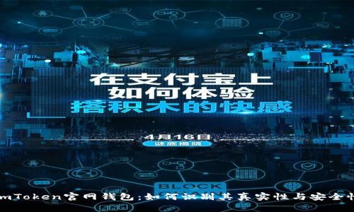 imToken官网钱包:如何识别其真实性与安全性