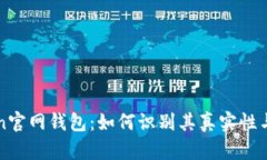 imToken官网钱包：如何识别其真实性与安全性