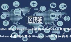 ####小狗币（Dogecoin）能存入imToken钱包吗？在imT