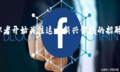区块链基金招聘要求：了解行业动态与职场机会