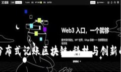 探索分布式记账区块链：科技与创新的未来
